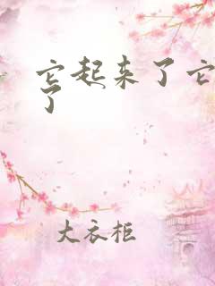 它起来了它想你了