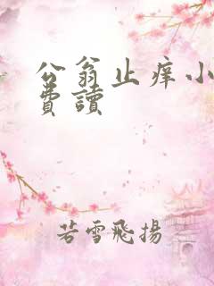 公翁止痒小说免费读