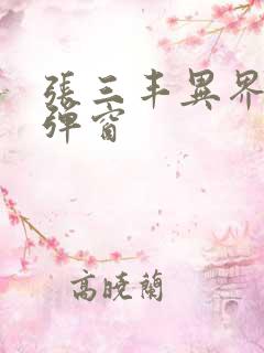 张三丰异界游无弹窗