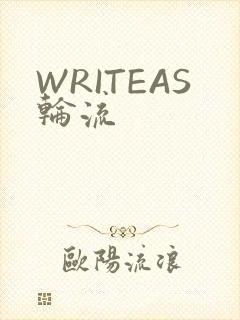 WRITEAS轮流