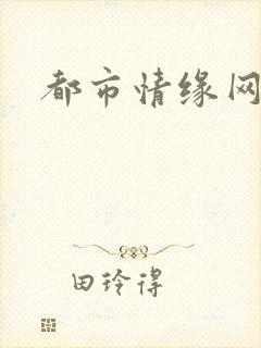都市情缘网