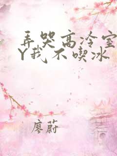 弄哭高冷室友BY我不吃冰