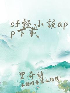 sf轻小说app下载