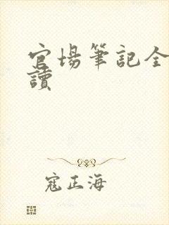 官场笔记全集阅读