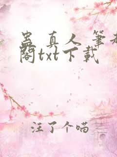 蛊 真人 笔趣阁txt下载