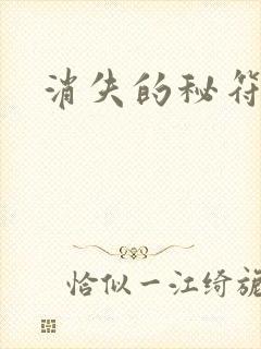 消失的秘符