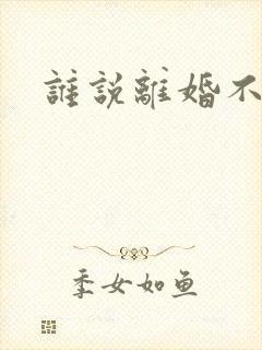 谁说离婚不能爱