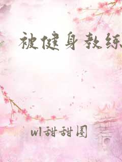 被健身教练秘密