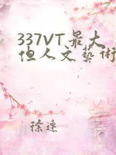337VT最大但人文艺术西方