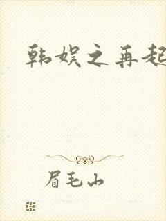 韩娱之再起