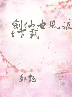 剑仙也风流txt下载