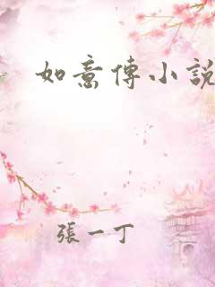 如意传小说