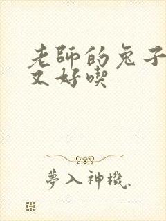 老师的兔子又大又好吃