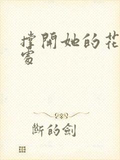 撑开她的花心深处