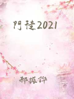 门徒2021
