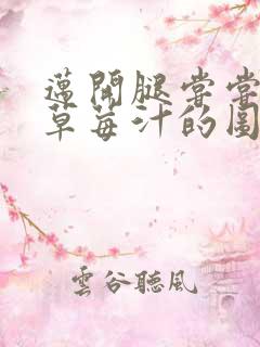 迈开腿尝尝你的草莓汁的图片