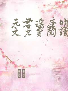 元君瑶唐明黎全文免费阅读