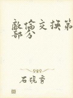 敌伦交换第十一部分