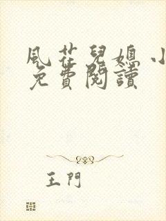 风花儿媳 小说免费阅读