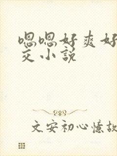 嗯嗯好爽好大群交小说