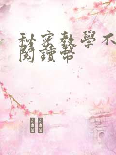 秘密教学不需要阅读币