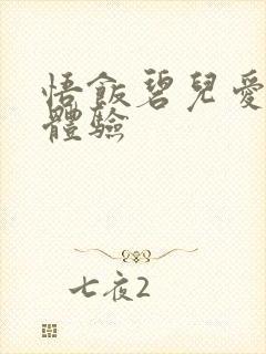 悟饭碧儿爱的初体验