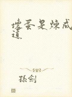 坏蛋是炼成3六道