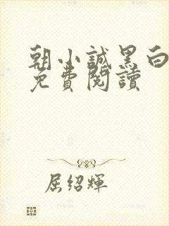 朝小诚黑白小说免费阅读