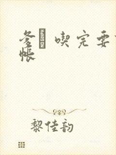 爹哋 吃完要认帐