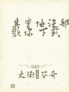 其实他没那么喜欢你 下载