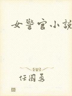 女警官小说