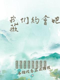 我们约会吧 沈薇