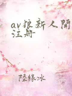 av狼新人开放注册