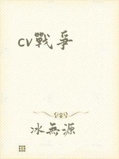 cv战争