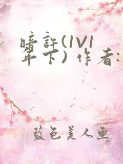 暗许(1V1 年下) 作者:不灵塔