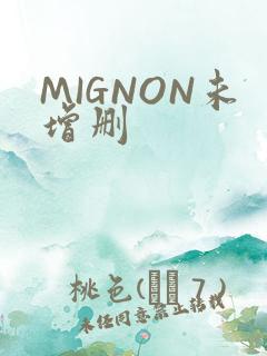 MIGNON未增删