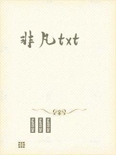 非凡txt