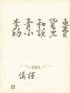 李青和货车老陈的小说免费阅读