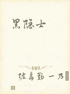 黑隐士