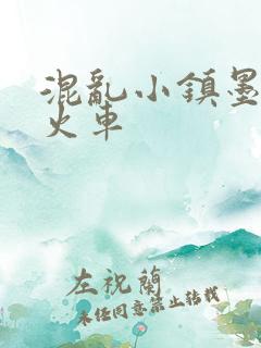 混乱小镇墨池砚火车