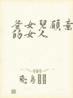 爸女儿愿意做你的女人