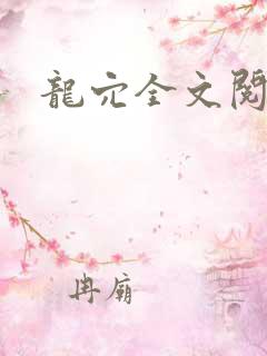 龙穴全文阅读