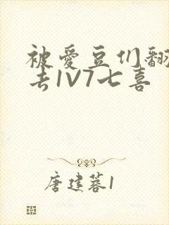 被爱豆们翻来覆去1V7七喜