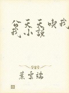 公天天吃我奶躁我小说