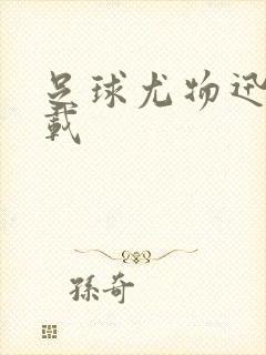 足球尤物迅雷下载