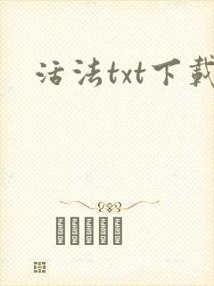 活法txt下载