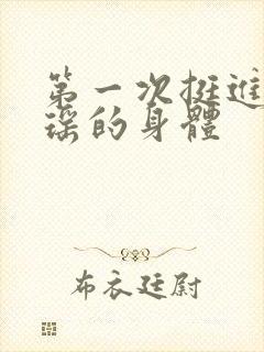 第一次挺进苏雨瑶的身体