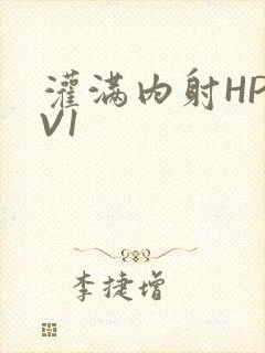灌满内射HP1V1