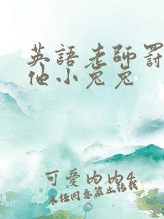 英语老师罚我吃他小兔兔