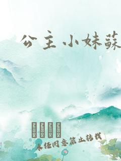 公主小妹苏素